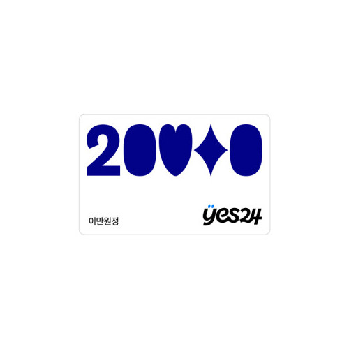예스24 20,000원 상품권