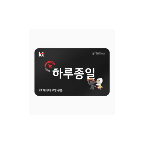 데이터로밍 하루종일 1일 쿠폰