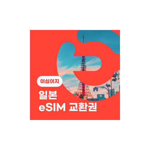eSIM교환권+무료통화-(SoftBank 로컬망)일본 4일 매일 2GB