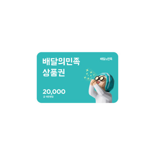[배달의민족] 모바일상품권 2만원